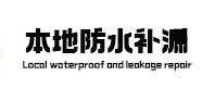沿河防水补漏